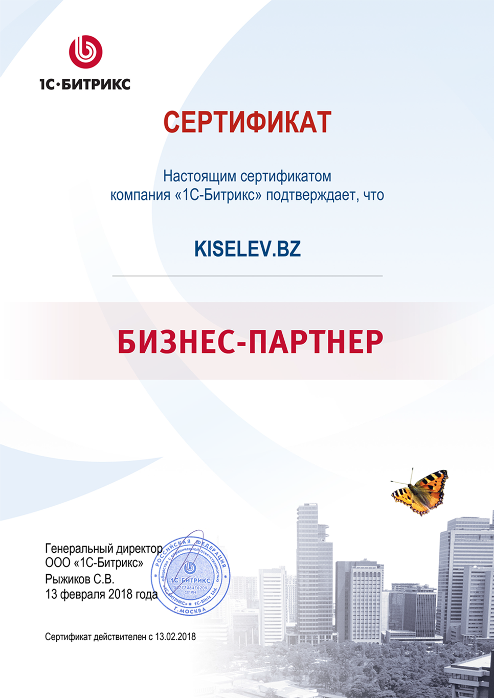 Сертификат партнёра по СРМ системам в Дубне